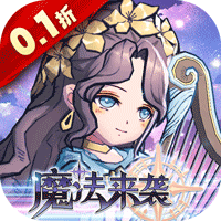 魔法来袭